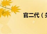 官二代（关于官二代介绍）