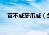 官不威牙爪威（关于官不威牙爪威介绍）