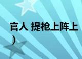 官人 提枪上阵上（关于官人 提枪上阵上介绍）
