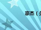 宗杰（关于宗杰介绍）
