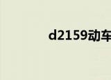 d2159动车途经站点（d21）