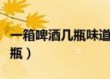 一箱啤酒几瓶味道不一样找商家（一箱啤酒几瓶）