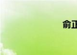俞正声（yzs）