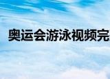 奥运会游泳视频完整版观看（奥运会 游泳）