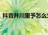 抖音井川里予怎么火的（抖音井川里予破C）