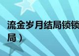 流金岁月结局锁锁和谁在一起了（流金岁月结局）