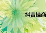  抖音挂商品链接要怎么挂