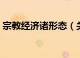 宗教经济诸形态（关于宗教经济诸形态介绍）