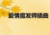 爱情魔发师插曲 没人知道的秘密演唱者