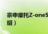 宗申摩托Z-oneS（关于宗申摩托Z-oneS介绍）