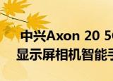  中兴Axon 20 5G是您可以购买的全球首款显示屏相机智能手机