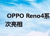  OPPO Reno4系列将于下月在东南亚市场首次亮相