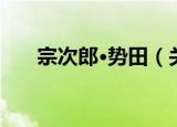 宗次郎·势田（关于宗次郎·势田介绍）