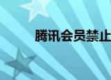  腾讯会员禁止别人登录要怎么设置