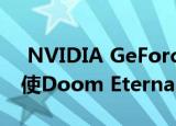  NVIDIA GeForce RTX 3080在最大设置下使Doom Eternal性能翻倍