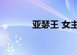 亚瑟王 女主（亚瑟王女主角）