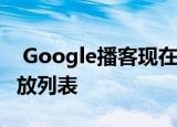  Google播客现在可以在美国生成智能新闻播放列表
