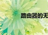  路由器的无线功能要怎么开启