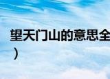 望天门山的意思全解三年级（望天门山的意思）