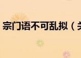 宗门语不可乱拟（关于宗门语不可乱拟介绍）