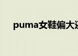 puma女鞋偏大还是偏小（puma女鞋）