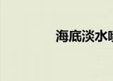 海底淡水喷泉（海底淡水）