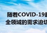  随着COVID-19越来越依赖在线服务 网络安全领域的需求迫切
