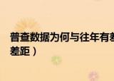 普查数据为何与往年有差距（官方回应普查数据与往年存在差距）