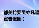 都美竹要吴亦凡退出娱乐圈（都美竹让吴亦凡宣告退圈）