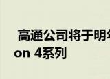  高通公司将于明年初将5G引入其Snapdragon 4系列