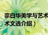 宗白华美学与艺术文选（关于宗白华美学与艺术文选介绍）