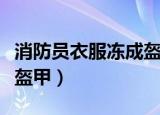 消防员衣服冻成盔甲怎么办（消防员衣服冻成盔甲）