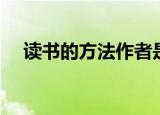读书的方法作者是张五常（读书的方法）