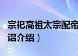 宗祀高祖太宗配帝诏（关于宗祀高祖太宗配帝诏介绍）
