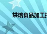 烘焙食品加工技术（食品加工技术）