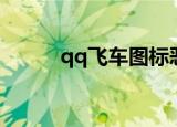 qq飞车图标恶搞（qq飞车图标）
