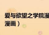 爱与欲望之学院漫画百度云（爱与欲望之学园漫画）