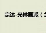 宗达-光琳画派（关于宗达-光琳画派介绍）