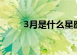 3月是什么星座（2月是什么星座）