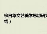 宗白华文艺美学思想研究（关于宗白华文艺美学思想研究介绍）