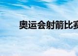 奥运会射箭比赛视频（奥运会 射箭）