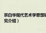 宗白华现代艺术学思想研究（关于宗白华现代艺术学思想研究介绍）