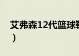 艾弗森12代篮球鞋价格（艾弗森12代篮球鞋）