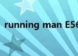 running man E569（running man e75）