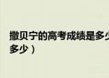 撒贝宁的高考成绩是多少?语音播报?（撒贝宁的高考成绩是多少）