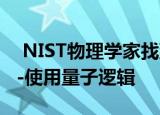 NIST物理学家找到一种控制带电分子的方法-使用量子逻辑