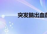 突发脑出血前兆（脑出血前兆）