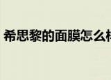 希思黎的面膜怎么样（希思黎护肤品怎么样）