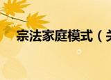 宗法家庭模式（关于宗法家庭模式介绍）