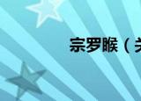 宗罗睺（关于宗罗睺介绍）